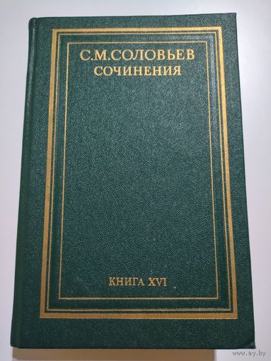 Соловьёв С.М. Сочинения. Книга 16.