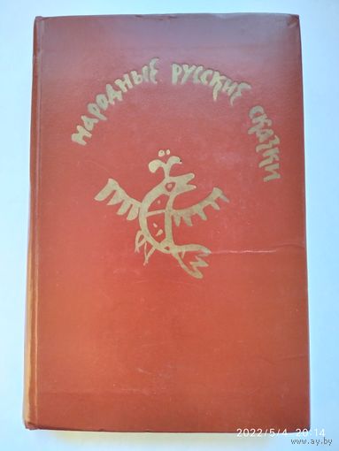 Народные русские сказки. Из сборника А. Н. Афанасьева.