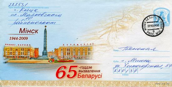 2009. Конверт, прошедший почту "65-годдзе вызвалення Беларусi, Мiнск"