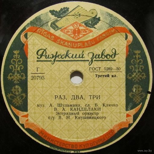 Владимир Канделаки - Раз, два, три / Кутаиси (10", 78 rpm)