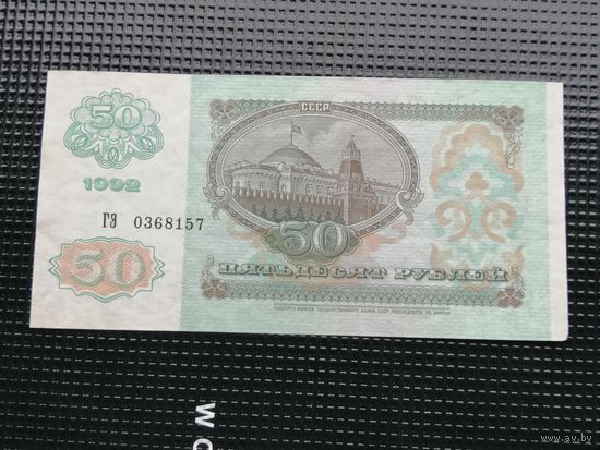 50 рублей 1992 ГЭ