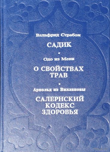 Валафрид Страбон "Садик", Одо из Мена "О свойствах трав", Арнольд из Виллановы "Салернский кодекс здоровья"