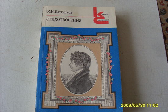 КНИГА  "  СТИХОТВОРЕНИЯ " К.Н.БАТЮШКОВ