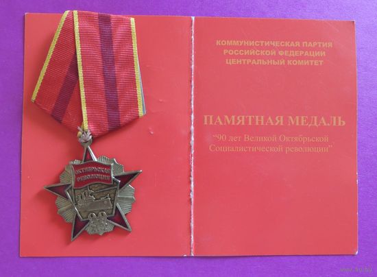 Памятная медаль "90 лет Великой Октябрьской Социалистической революции" (с документом)