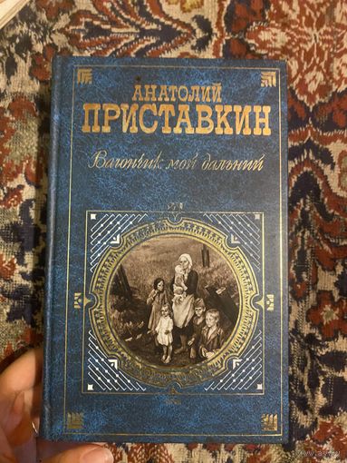 Анатолий Приставкин. Вагончик мой дальний