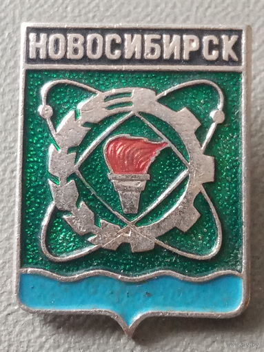 Значок СССР. Герб города Новосибирск