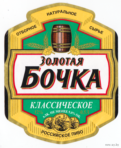 Этикетка пиво Золотая бочка классическое Россия б/у П488