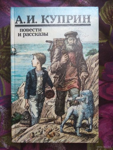 Куприн, Повести и рассказы, книги для детей