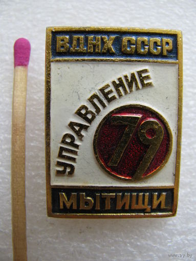 Знак. ВДНХ СССР. Управление. Мытищи 1979 г.