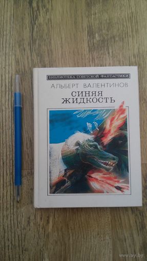 Альберт Валентинов - Синяя жидкость (Библиотека советской фантастики)