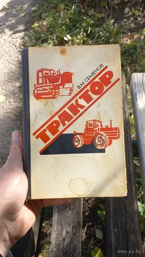 Книга Трактор,1977год.