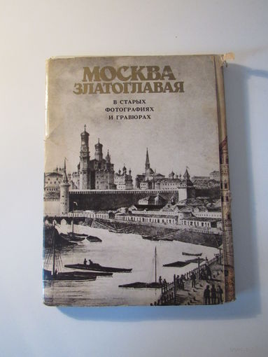 Москва Златоглавая в старых фотографиях и гравюрах. Комплект из 36-ти открыток увеличенного формата