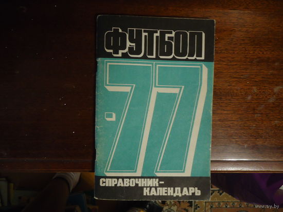 Футбол 1977 Справочник-календарь