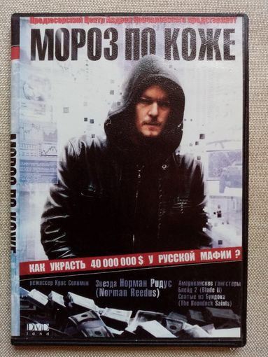 -42- DVD фильм Мороз по коже, 2007 г