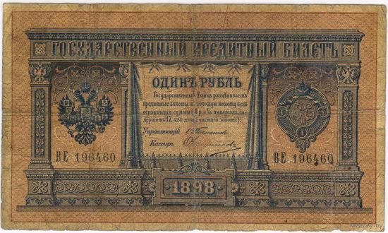 1 рубль 1898  Тимашев Овчинников  ВЕ 196460