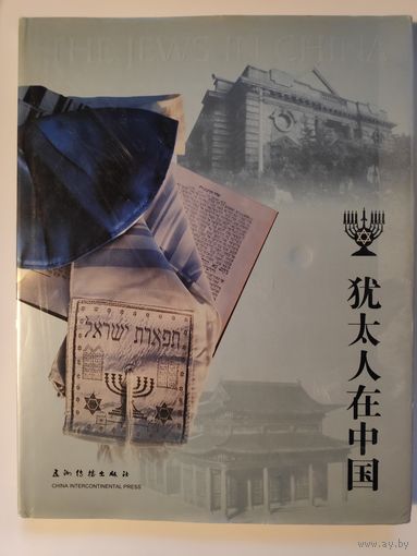 The Jews in China.