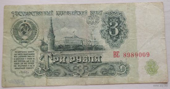 3 рубля 1961 серия ВЕ 8989009. Возможен обмен