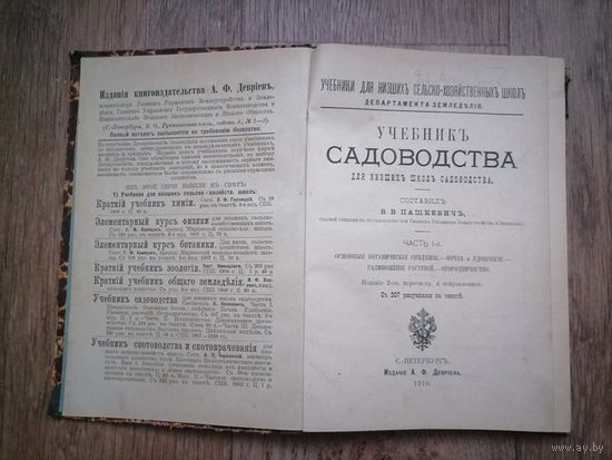 Учебник садоводства В.В.Пашкевич 1910г.Издание А.Ф.Девриен