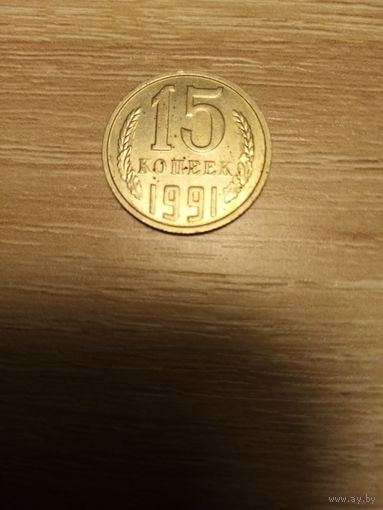 Монета 15 копеек 1991 года. М