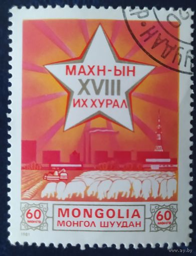 Монголия 1976 17 съезд партий.
