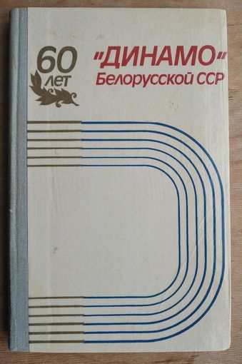 Д.М.Болдырев. М.Н.Супонев. 60 лет "Динамо" Белорусской СССР.