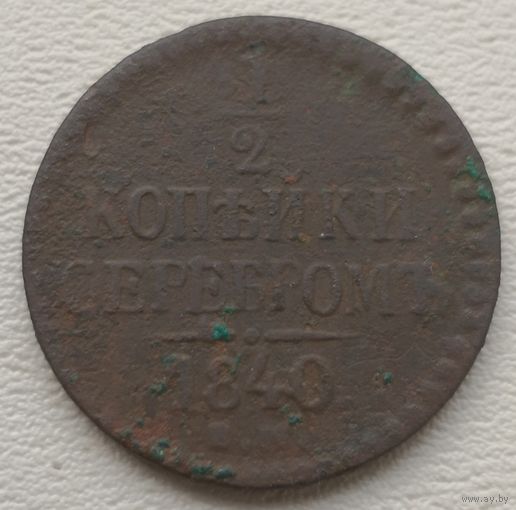 Российская Империя 1/2 копейки серебром 1840