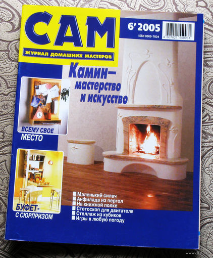 САМ - журнал домашних мастеров. номер  6  2005