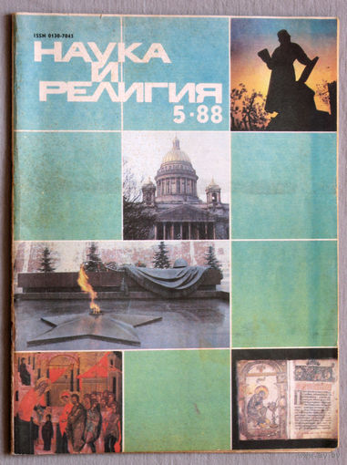 Журнал Наука и религия  номер 5 1988