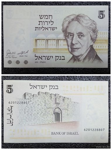 5 лир (лиром) Израиль 1973 г.