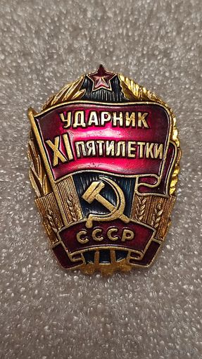 Значек знак Ударник 11-й пятилетки