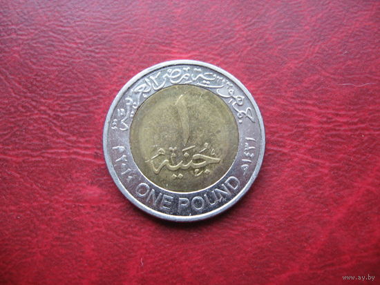 1 фунт 2010 года Египет (р)