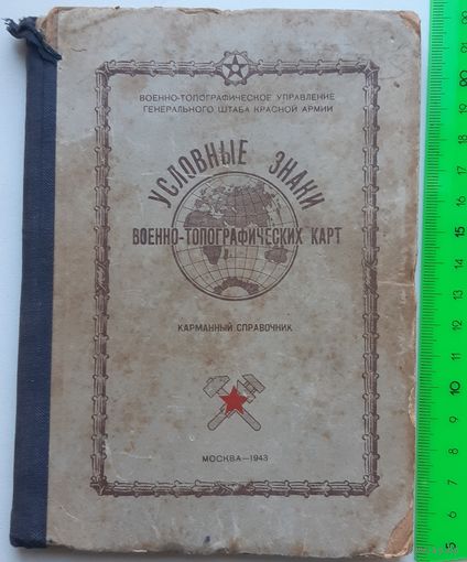 Условные знаки военно-топографических карт, 1943 год
