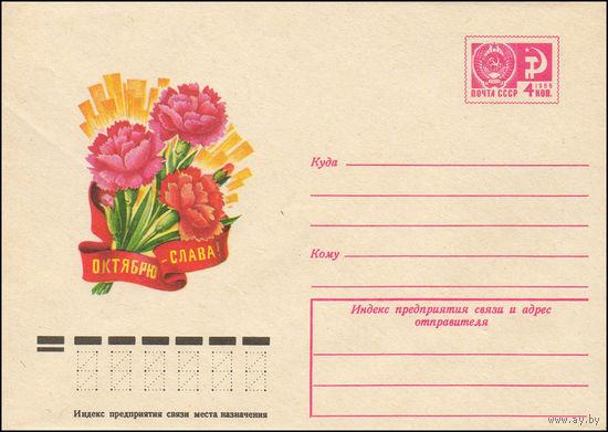 Художественный маркированный конверт СССР N 11290 (04.05.1976) Октябрю - слава!