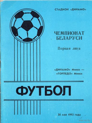 Динамо Минск - Торпедо Минск 28.05.1993г.