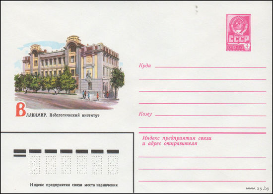 Художественный маркированный конверт СССР N 14390 (25.06.1980) Владимир. Педагогический институт