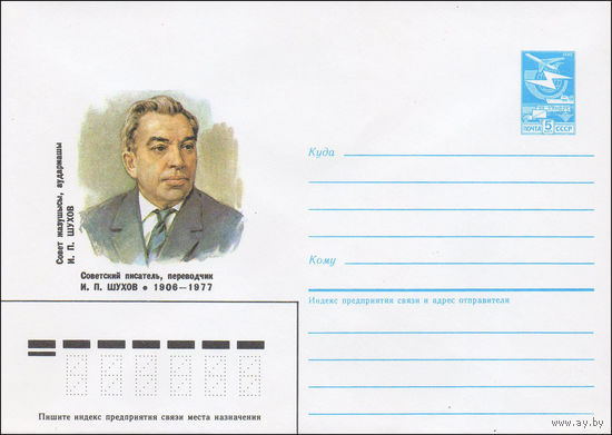 Художественный маркированный конверт СССР N 86-122 (25.03.1986) Советский писатель, переводчик И. П. Шухов 1906-1977