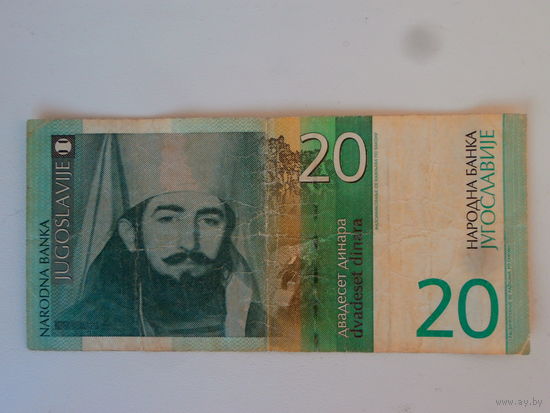 20 динаров 2000 Югославия