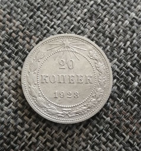 20 копеек 1923 года