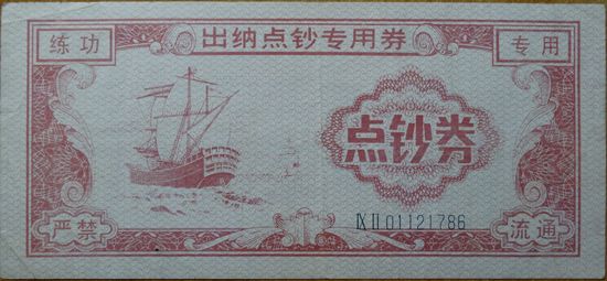 Китай. Тренировочная банкнота. Ляньдунцзюань.