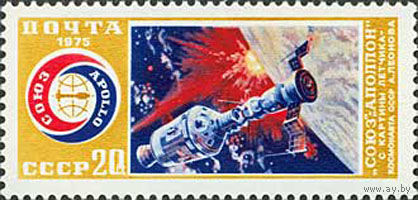 "Союз"-"Аполлон" СССР 1975 год (4460) серия из 1 марки
