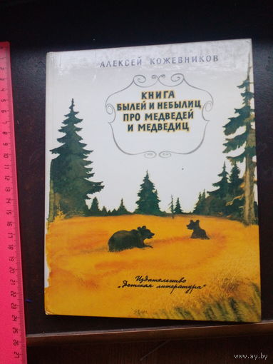 А.Кожевников Книга былей и небылиц про медведей и медведиц 1983 г.