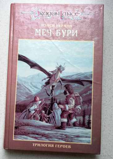 Согласно легенде - тот, кто владеет мечом, правит Торбардином...Нэнси Верайн Меч бури. Трилогия героев том 2...но меч оказывается украден, за ним начинается охота...