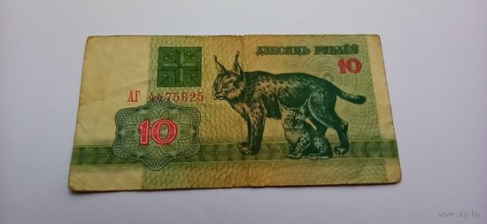 10 рублей 1992 года,серия АГ