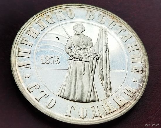 Серебро 0.500! Болгария 5 левов, 1976 100 лет Апрельскому восстанию