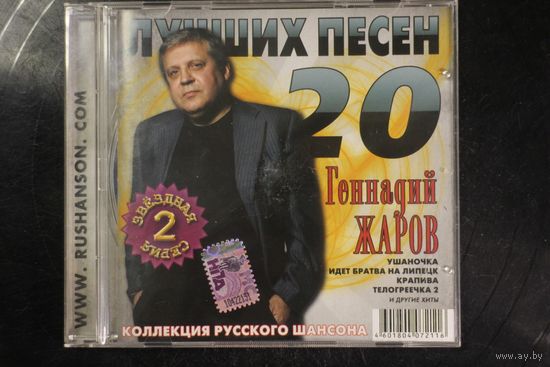 Геннадий Жаров - 20 Лучших Песен (2007, CD)