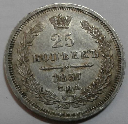 25 копеек 1857 СПБ ФБ серебро