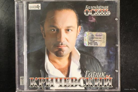 Гарик Кричевский – Календарная Осень (2007, CD)