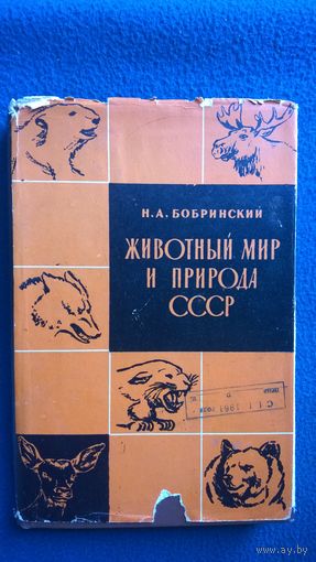 Николай Бобринский  Животный мир и природа СССР 1960 год