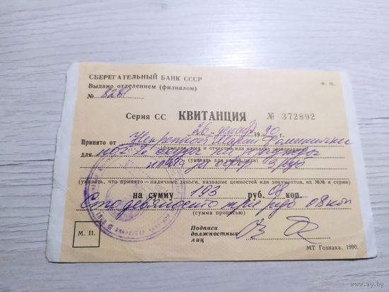 Банк СССР"Квитанция"\1