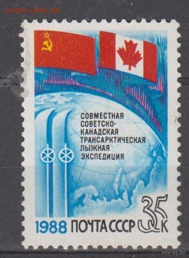 Марки СССР 1988 год. Совместная Советско канадскаяэкспидиция. 5953. Полная серия из 1 марки.